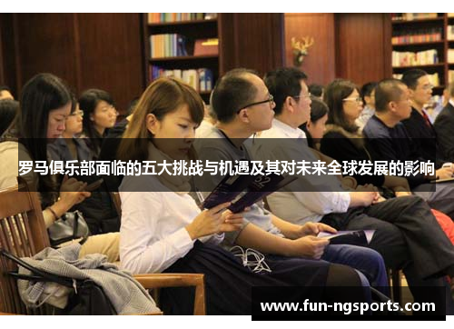 罗马俱乐部面临的五大挑战与机遇及其对未来全球发展的影响