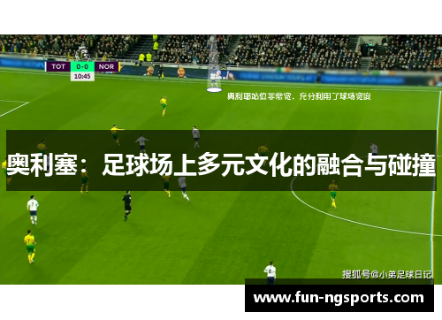奥利塞：足球场上多元文化的融合与碰撞