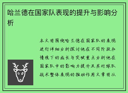 哈兰德在国家队表现的提升与影响分析