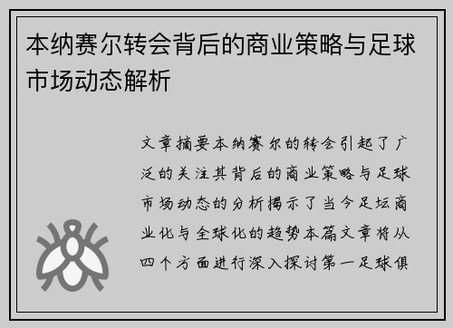 本纳赛尔转会背后的商业策略与足球市场动态解析