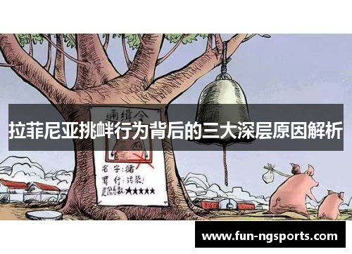 拉菲尼亚挑衅行为背后的三大深层原因解析