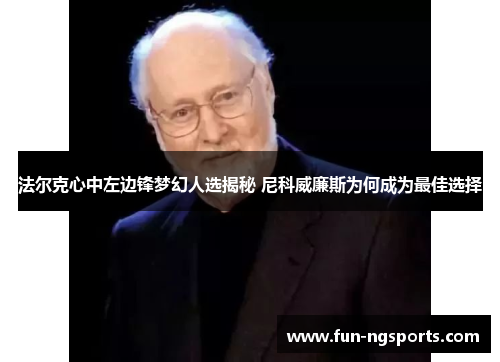 法尔克心中左边锋梦幻人选揭秘 尼科威廉斯为何成为最佳选择