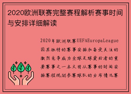 2020欧洲联赛完整赛程解析赛事时间与安排详细解读
