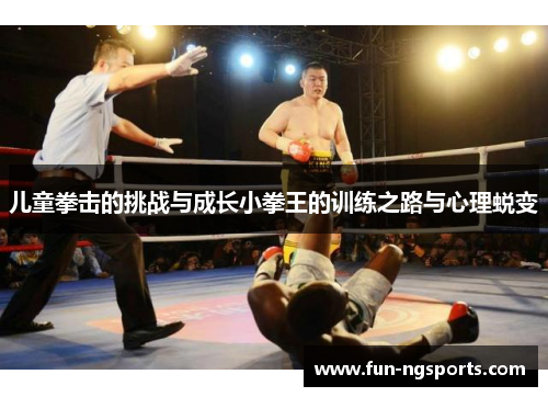 儿童拳击的挑战与成长小拳王的训练之路与心理蜕变