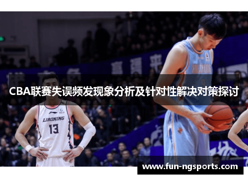CBA联赛失误频发现象分析及针对性解决对策探讨