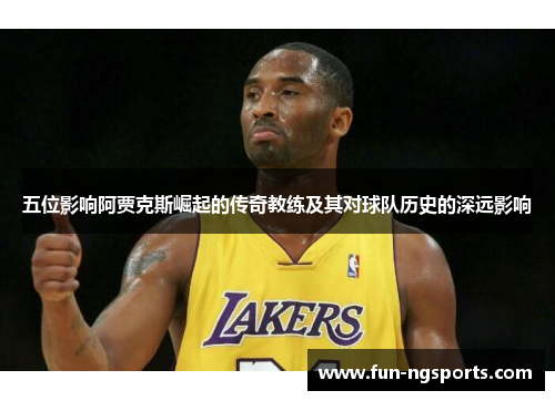 五位影响阿贾克斯崛起的传奇教练及其对球队历史的深远影响