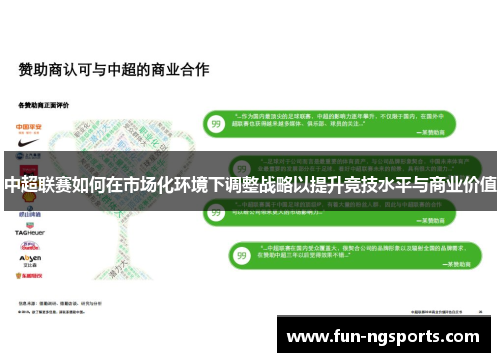 中超联赛如何在市场化环境下调整战略以提升竞技水平与商业价值