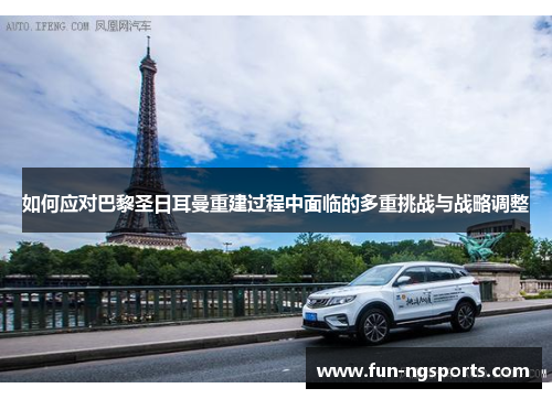 如何应对巴黎圣日耳曼重建过程中面临的多重挑战与战略调整