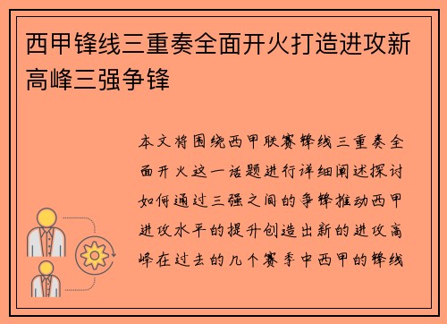 西甲锋线三重奏全面开火打造进攻新高峰三强争锋