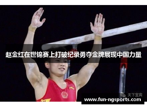赵金红在世锦赛上打破纪录勇夺金牌展现中国力量