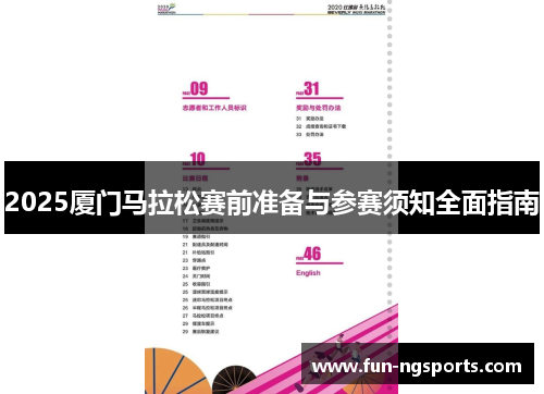 2025厦门马拉松赛前准备与参赛须知全面指南