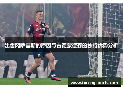 出售冈萨雷斯的原因与古德蒙德森的独特优势分析