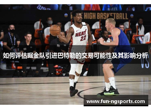 如何评估掘金队引进巴特勒的交易可能性及其影响分析