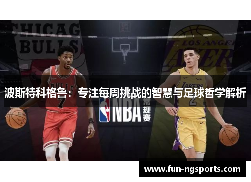 波斯特科格鲁：专注每周挑战的智慧与足球哲学解析