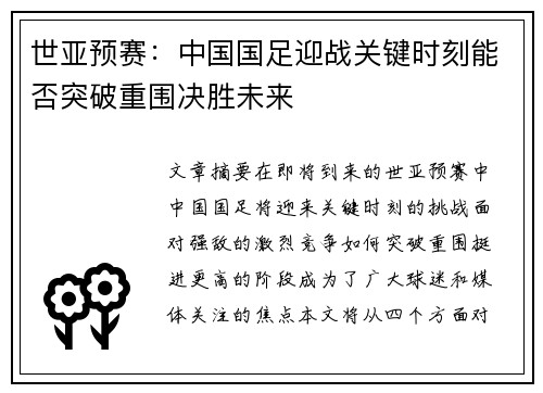 世亚预赛：中国国足迎战关键时刻能否突破重围决胜未来