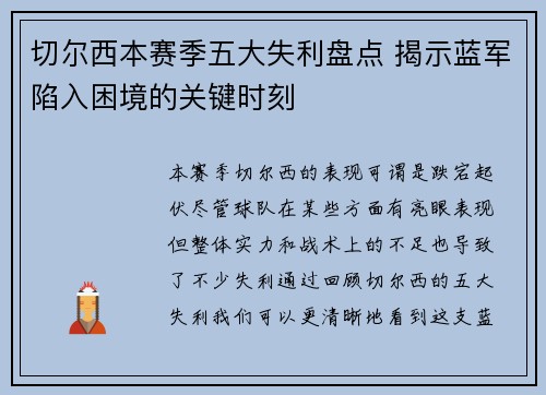切尔西本赛季五大失利盘点 揭示蓝军陷入困境的关键时刻