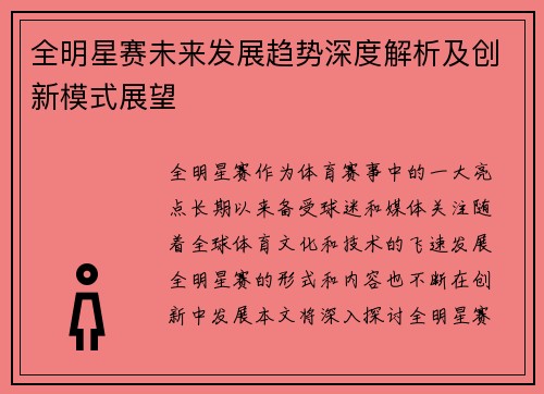 全明星赛未来发展趋势深度解析及创新模式展望