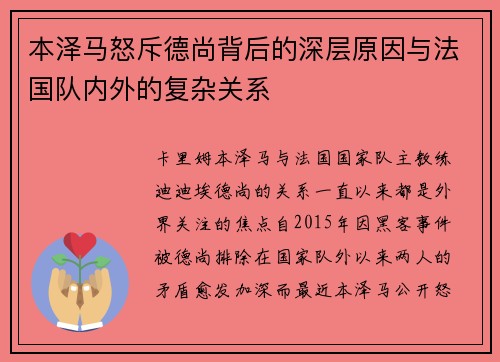 本泽马怒斥德尚背后的深层原因与法国队内外的复杂关系