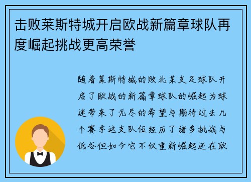 击败莱斯特城开启欧战新篇章球队再度崛起挑战更高荣誉