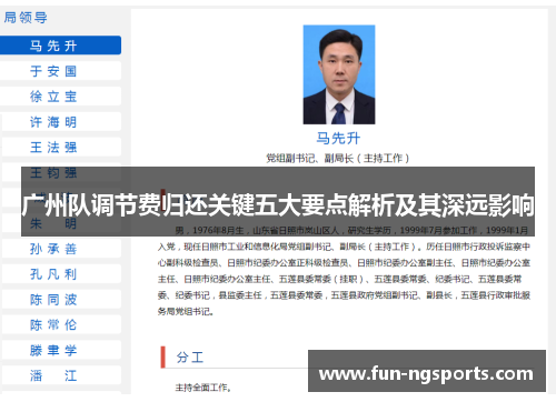 广州队调节费归还关键五大要点解析及其深远影响