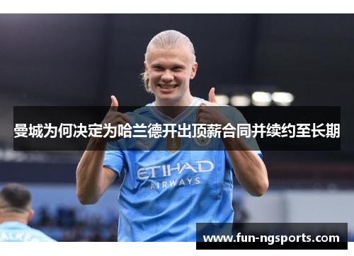 曼城为何决定为哈兰德开出顶薪合同并续约至长期
