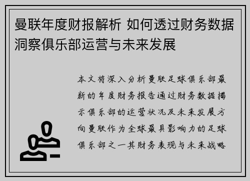 曼联年度财报解析 如何透过财务数据洞察俱乐部运营与未来发展