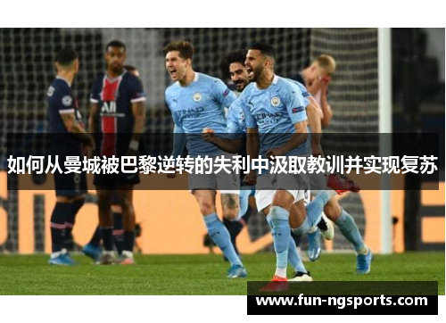 如何从曼城被巴黎逆转的失利中汲取教训并实现复苏