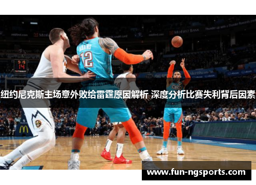 纽约尼克斯主场意外败给雷霆原因解析 深度分析比赛失利背后因素