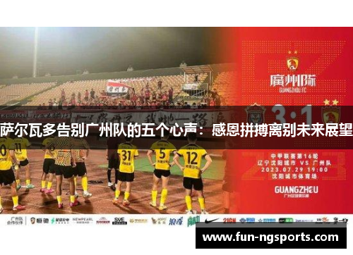萨尔瓦多告别广州队的五个心声：感恩拼搏离别未来展望