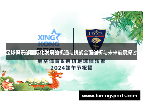 足球俱乐部国际化发展的机遇与挑战全面剖析与未来前景探讨