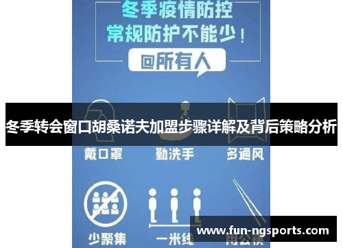 冬季转会窗口胡桑诺夫加盟步骤详解及背后策略分析