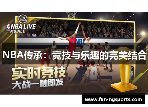 NBA传承：竞技与乐趣的完美结合