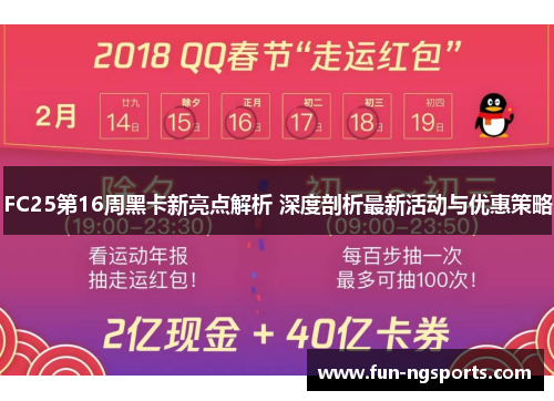 FC25第16周黑卡新亮点解析 深度剖析最新活动与优惠策略