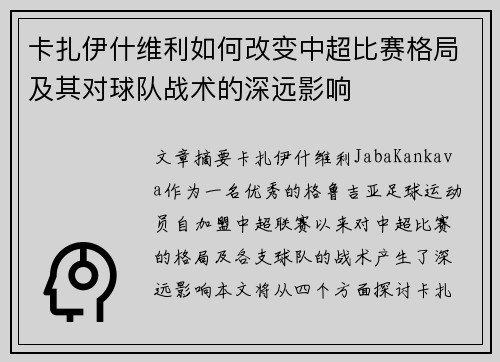 卡扎伊什维利如何改变中超比赛格局及其对球队战术的深远影响