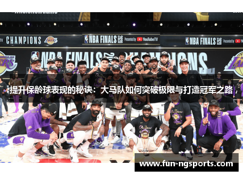 提升保龄球表现的秘诀：大马队如何突破极限与打造冠军之路