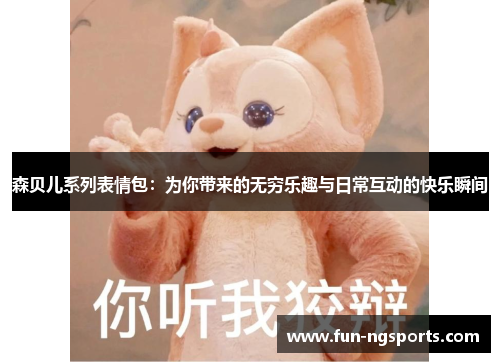 森贝儿系列表情包：为你带来的无穷乐趣与日常互动的快乐瞬间
