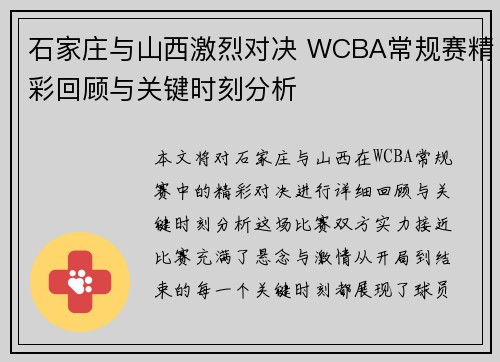 石家庄与山西激烈对决 WCBA常规赛精彩回顾与关键时刻分析