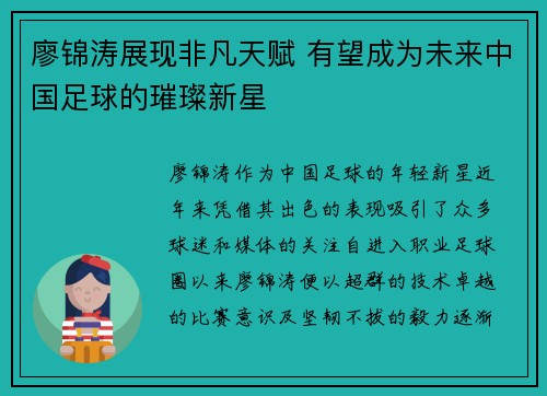 廖锦涛展现非凡天赋 有望成为未来中国足球的璀璨新星