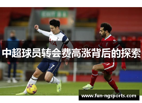 中超球员转会费高涨背后的探索