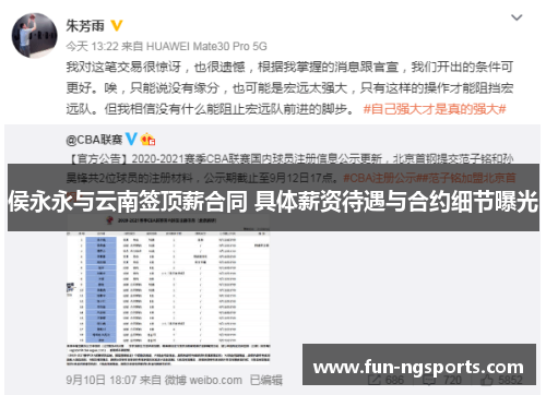 侯永永与云南签顶薪合同 具体薪资待遇与合约细节曝光