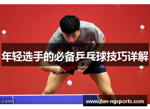 年轻选手的必备乒乓球技巧详解