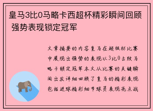 皇马3比0马略卡西超杯精彩瞬间回顾 强势表现锁定冠军