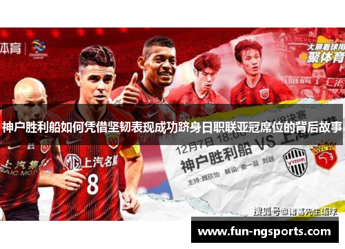 神户胜利船如何凭借坚韧表现成功跻身日职联亚冠席位的背后故事