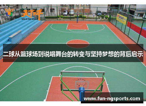 二球从篮球场到说唱舞台的转变与坚持梦想的背后启示
