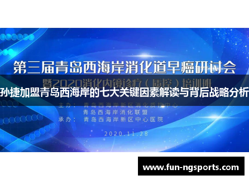 孙捷加盟青岛西海岸的七大关键因素解读与背后战略分析