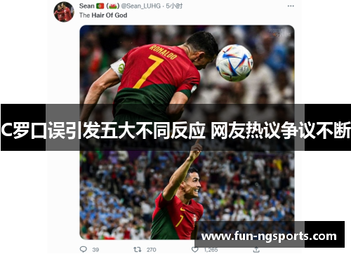 C罗口误引发五大不同反应 网友热议争议不断