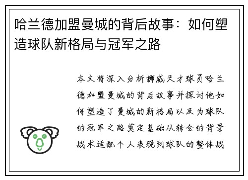 哈兰德加盟曼城的背后故事：如何塑造球队新格局与冠军之路