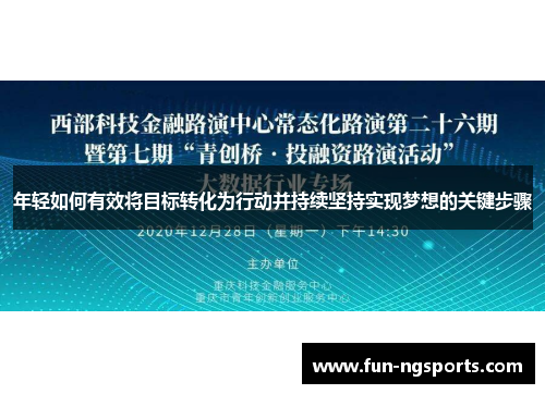 年轻如何有效将目标转化为行动并持续坚持实现梦想的关键步骤
