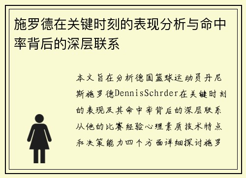 施罗德在关键时刻的表现分析与命中率背后的深层联系