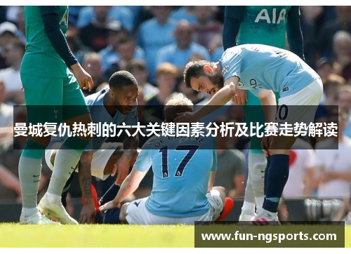 曼城复仇热刺的六大关键因素分析及比赛走势解读
